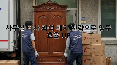 사무실 이사? 좌석 배치 전략으로 업무 효율 UP! 🚀