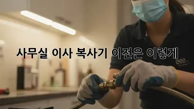 사무실 이사? 복사기 이전은 이렇게!