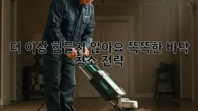더 이상 힘들지 않아요! 똑똑한 바닥 청소 전략