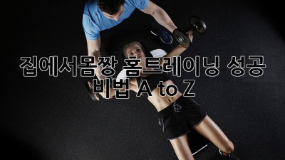 집에서몸짱💪 홈트레이닝 성공 비법 A to Z