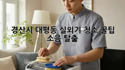 경산시 대평동 실외기 청소 꿀팁 🏡✨ 소음 탈출!