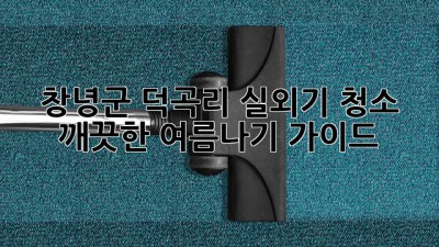 창녕군 덕곡리 실외기 청소 : 깨끗한 여름나기 가이드