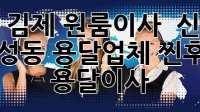 전북 김제 원룸이사 🚚 신풍동 & 월성동 용달업체 찐후기! #용달이사