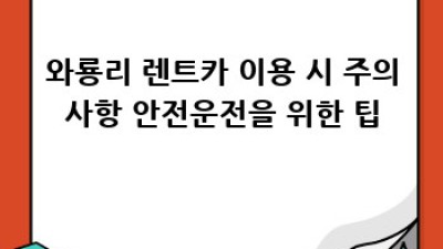 진주시 대곡면 와룡리 렌트카 이용 가이드: 연령 제한 완벽 정리