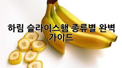 하림 슬라이스햄 종류별 완벽 가이드