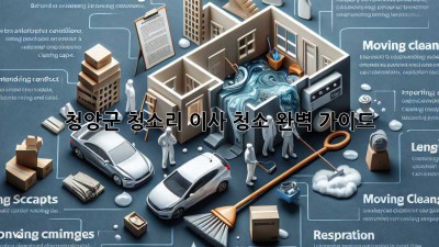 청양군 청소리 이사 청소 완벽 가이드