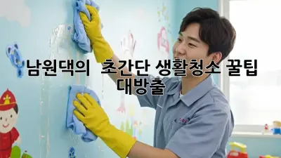 남원댁의 ✨ 초간단 생활청소 꿀팁 🍯 대방출!