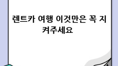완도 소안 맹선리 렌트카 여행 🚗 조건 완벽 분석! #여행꿀팁