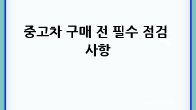 순천 매곡동 중고차 구매 완벽 가이드