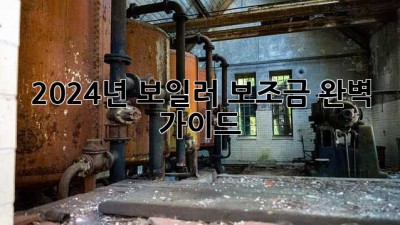 2024년 보일러 보조금 완벽 가이드